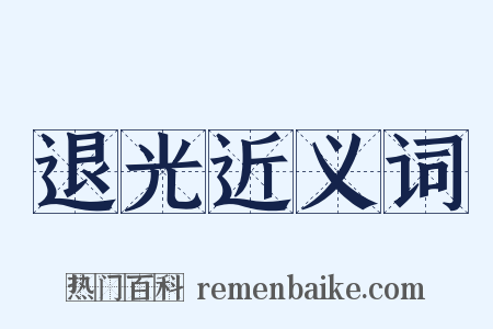 退光近义词是什么意思的图片